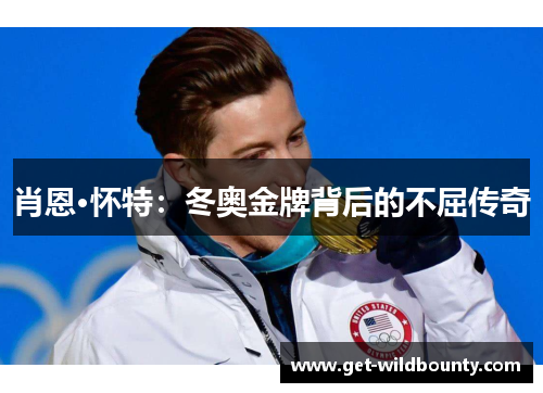 肖恩·怀特：冬奥金牌背后的不屈传奇