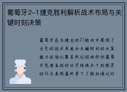 葡萄牙2-1捷克胜利解析战术布局与关键时刻决策