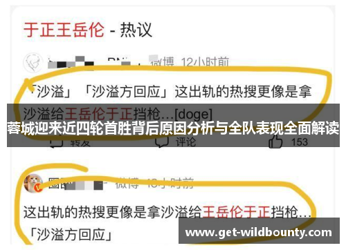 蓉城迎来近四轮首胜背后原因分析与全队表现全面解读