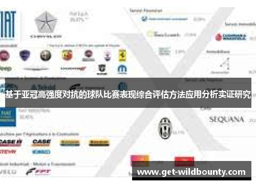 基于亚冠高强度对抗的球队比赛表现综合评估方法应用分析实证研究 基于亚冠高强度对抗的球队比赛表现综合评估方法应用分析实证研究