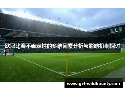 欧冠比赛不确定性的多维因素分析与影响机制探讨