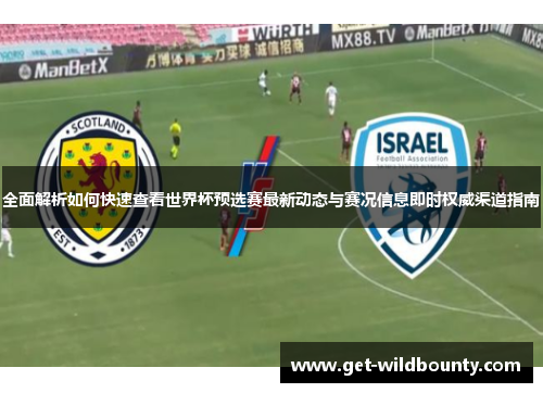 全面解析如何快速查看世界杯预选赛最新动态与赛况信息即时权威渠道指南 全面解析如何快速查看世界杯预选赛最新动态与赛况信息即时权威渠道指南