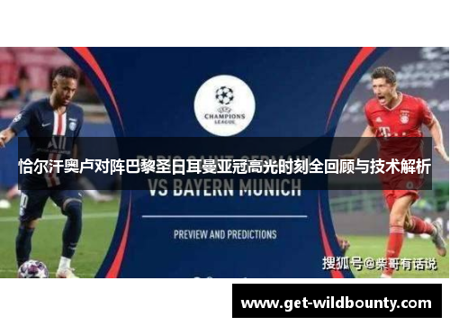 恰尔汗奥卢对阵巴黎圣日耳曼亚冠高光时刻全回顾与技术解析 恰尔汗奥卢对阵巴黎圣日耳曼亚冠高光时刻全回顾与技术解析