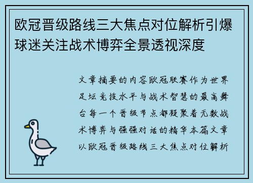 欧冠晋级路线三大焦点对位解析引爆球迷关注战术博弈全景透视深度 欧冠晋级路线三大焦点对位解析引爆球迷关注战术博弈全景透视深度