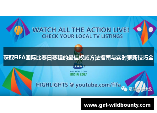 获取FIFA国际比赛日赛程的最佳权威方法指南与实时更新技巧全