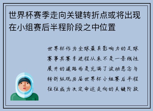 世界杯赛季走向关键转折点或将出现在小组赛后半程阶段之中位置
