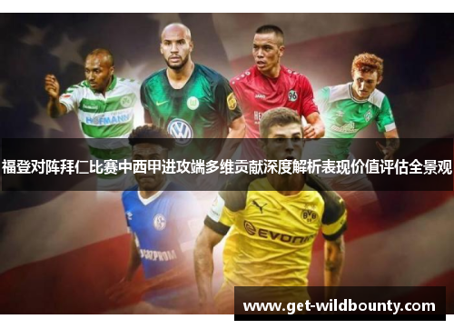 福登对阵拜仁比赛中西甲进攻端多维贡献深度解析表现价值评估全景观