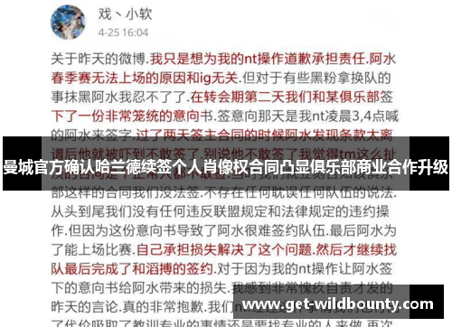 曼城官方确认哈兰德续签个人肖像权合同凸显俱乐部商业合作升级 曼城官方确认哈兰德续签个人肖像权合同凸显俱乐部商业合作升级