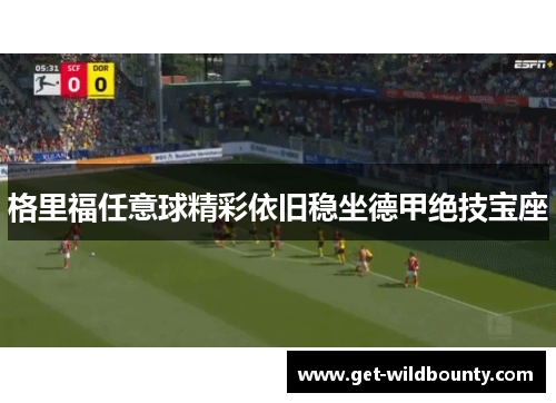 格里福任意球精彩依旧稳坐德甲绝技宝座 格里福任意球精彩依旧稳坐德甲绝技宝座