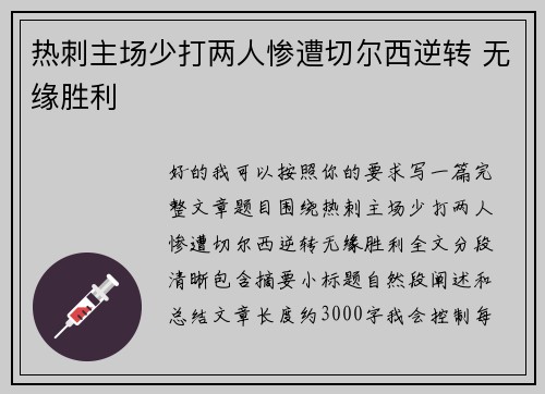 热刺主场少打两人惨遭切尔西逆转 无缘胜利 热刺主场少打两人惨遭切尔西逆转 无缘胜利