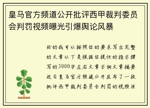 皇马官方频道公开批评西甲裁判委员会判罚视频曝光引爆舆论风暴 皇马官方频道公开批评西甲裁判委员会判罚视频曝光引爆舆论风暴