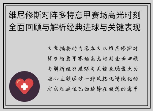 维尼修斯对阵多特意甲赛场高光时刻全面回顾与解析经典进球与关键表现盘点