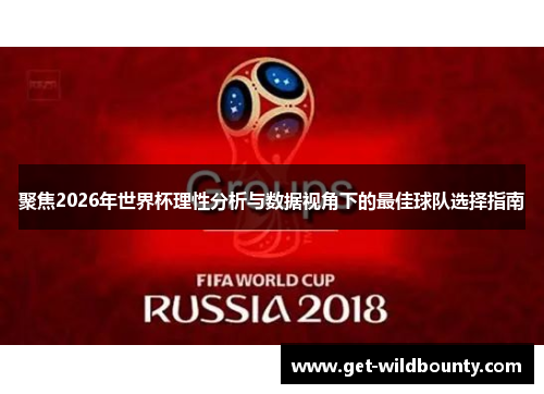 聚焦2026年世界杯理性分析与数据视角下的最佳球队选择指南