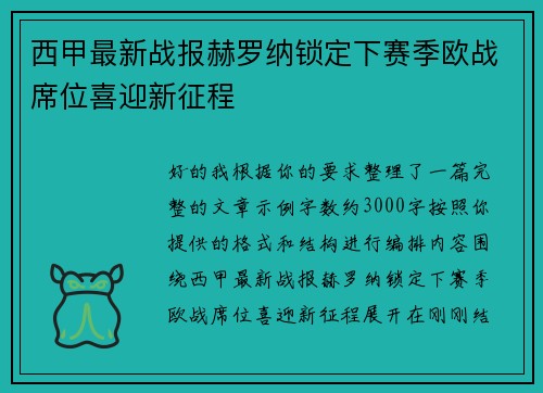 西甲最新战报赫罗纳锁定下赛季欧战席位喜迎新征程