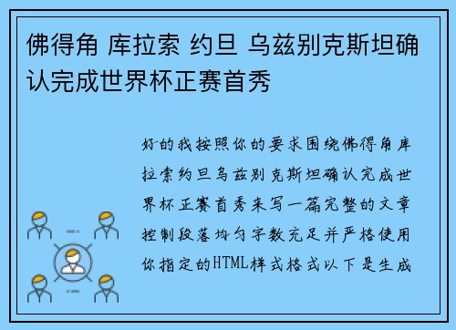 佛得角 库拉索 约旦 乌兹别克斯坦确认完成世界杯正赛首秀