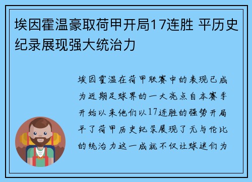 埃因霍温豪取荷甲开局17连胜 平历史纪录展现强大统治力