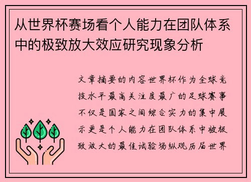 从世界杯赛场看个人能力在团队体系中的极致放大效应研究现象分析 从世界杯赛场看个人能力在团队体系中的极致放大效应研究现象分析