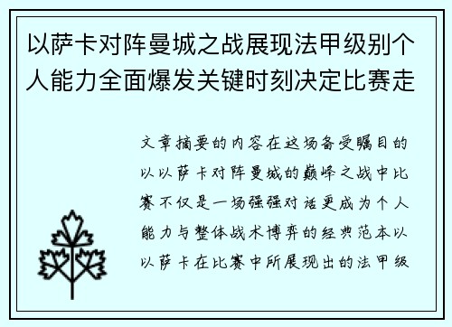 以萨卡对阵曼城之战展现法甲级别个人能力全面爆发关键时刻决定比赛走向 以萨卡对阵曼城之战展现法甲级别个人能力全面爆发关键时刻决定比赛走向