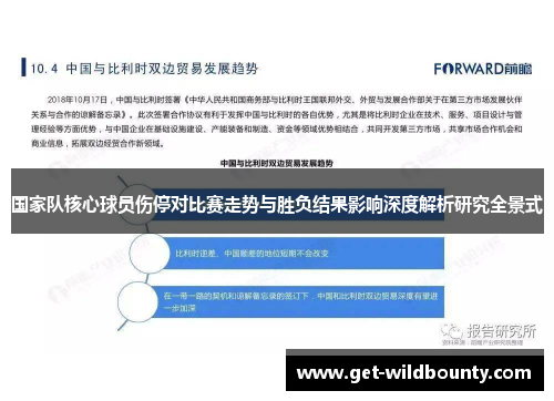 国家队核心球员伤停对比赛走势与胜负结果影响深度解析研究全景式