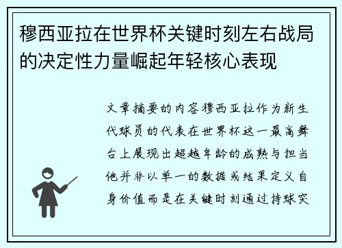 穆西亚拉在世界杯关键时刻左右战局的决定性力量崛起年轻核心表现