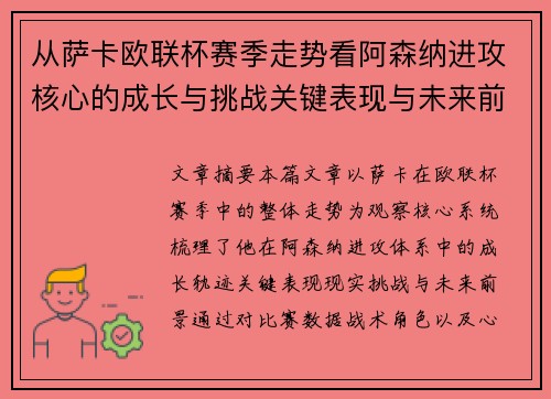 从萨卡欧联杯赛季走势看阿森纳进攻核心的成长与挑战关键表现与未来前景