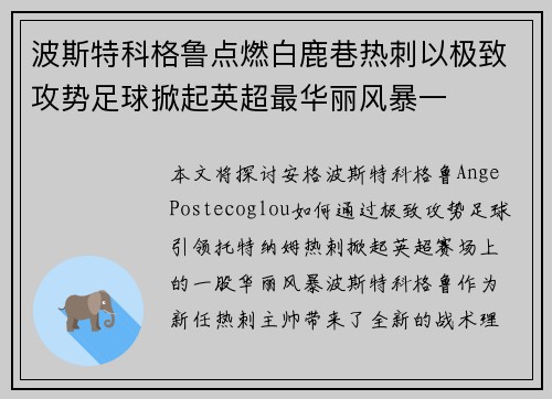 波斯特科格鲁点燃白鹿巷热刺以极致攻势足球掀起英超最华丽风暴一 波斯特科格鲁点燃白鹿巷热刺以极致攻势足球掀起英超最华丽风暴一