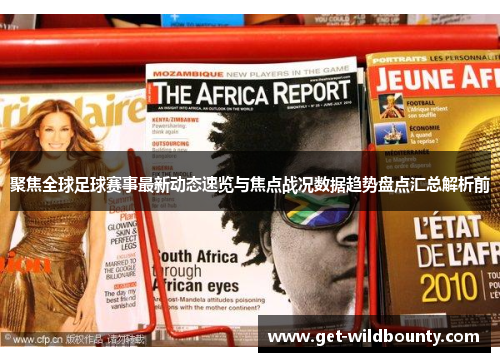 聚焦全球足球赛事最新动态速览与焦点战况数据趋势盘点汇总解析前 聚焦全球足球赛事最新动态速览与焦点战况数据趋势盘点汇总解析前