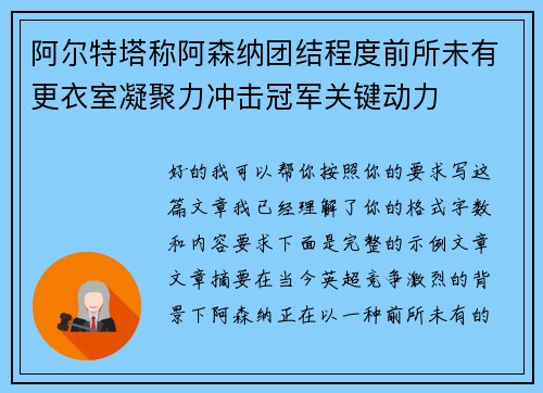 阿尔特塔称阿森纳团结程度前所未有更衣室凝聚力冲击冠军关键动力