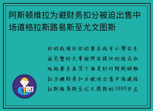 阿斯顿维拉为避财务扣分被迫出售中场道格拉斯路易斯至尤文图斯