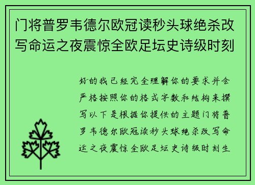 门将普罗韦德尔欧冠读秒头球绝杀改写命运之夜震惊全欧足坛史诗级时刻