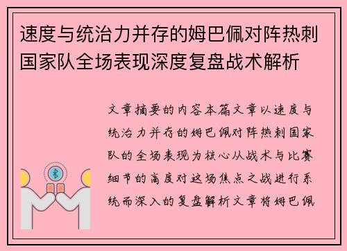 速度与统治力并存的姆巴佩对阵热刺国家队全场表现深度复盘战术解析 速度与统治力并存的姆巴佩对阵热刺国家队全场表现深度复盘战术解析
