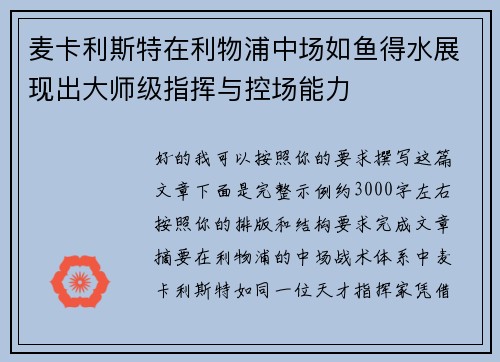 麦卡利斯特在利物浦中场如鱼得水展现出大师级指挥与控场能力 麦卡利斯特在利物浦中场如鱼得水展现出大师级指挥与控场能力