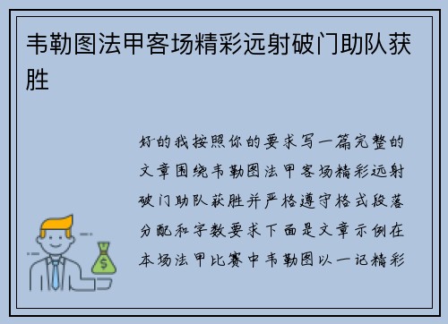 韦勒图法甲客场精彩远射破门助队获胜 韦勒图法甲客场精彩远射破门助队获胜