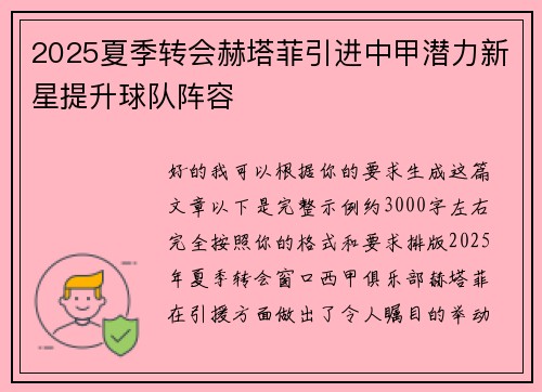 2025夏季转会赫塔菲引进中甲潜力新星提升球队阵容 2025夏季转会赫塔菲引进中甲潜力新星提升球队阵容
