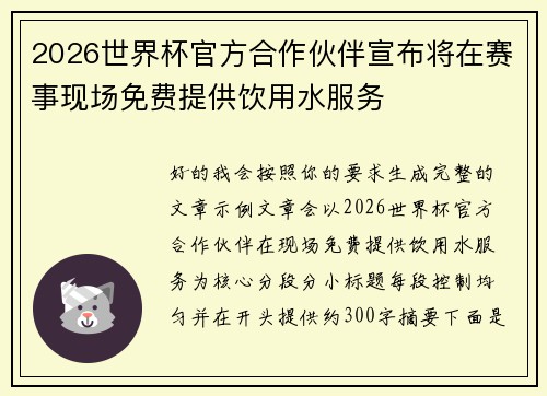 2026世界杯官方合作伙伴宣布将在赛事现场免费提供饮用水服务
