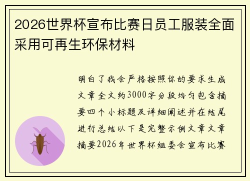 2026世界杯宣布比赛日员工服装全面采用可再生环保材料