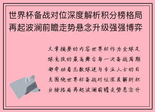 世界杯备战对位深度解析积分榜格局再起波澜前瞻走势悬念升级强强博弈