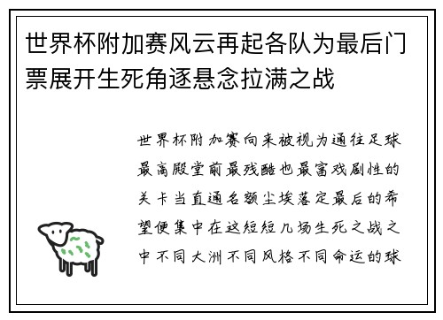 世界杯附加赛风云再起各队为最后门票展开生死角逐悬念拉满之战