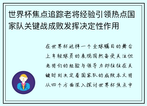 世界杯焦点追踪老将经验引领热点国家队关键战成败发挥决定性作用