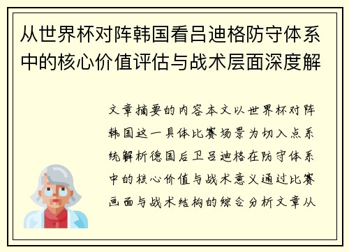 从世界杯对阵韩国看吕迪格防守体系中的核心价值评估与战术层面深度解析
