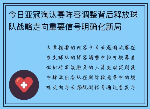 今日亚冠淘汰赛阵容调整背后释放球队战略走向重要信号明确化新局