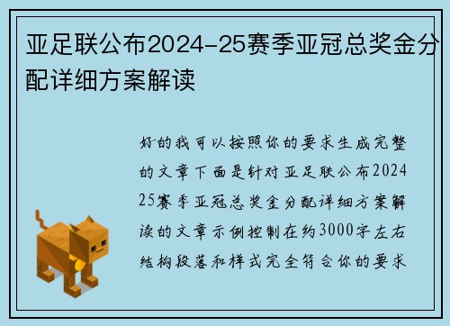 亚足联公布2024-25赛季亚冠总奖金分配详细方案解读
