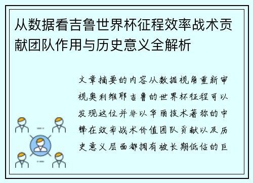 从数据看吉鲁世界杯征程效率战术贡献团队作用与历史意义全解析