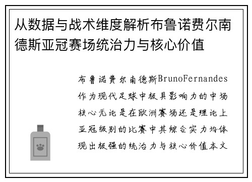 从数据与战术维度解析布鲁诺费尔南德斯亚冠赛场统治力与核心价值