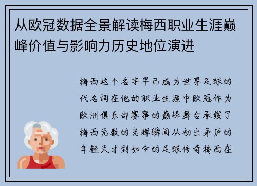从欧冠数据全景解读梅西职业生涯巅峰价值与影响力历史地位演进