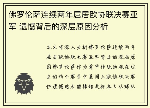 佛罗伦萨连续两年屈居欧协联决赛亚军 遗憾背后的深层原因分析 佛罗伦萨连续两年屈居欧协联决赛亚军 遗憾背后的深层原因分析