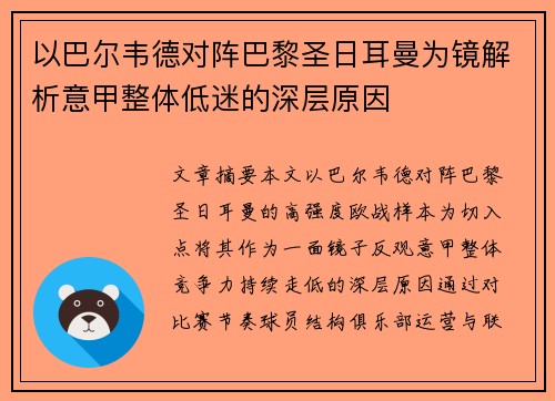 以巴尔韦德对阵巴黎圣日耳曼为镜解析意甲整体低迷的深层原因