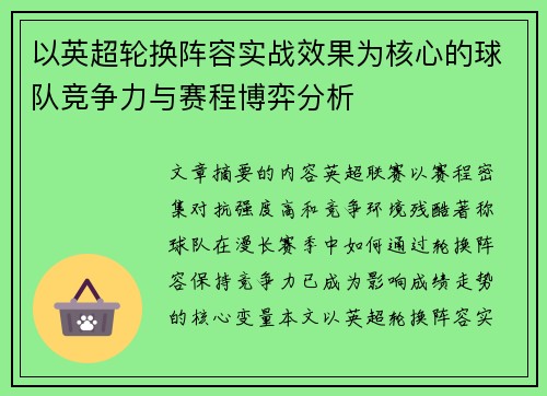 以英超轮换阵容实战效果为核心的球队竞争力与赛程博弈分析