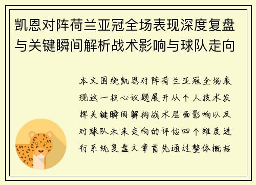 凯恩对阵荷兰亚冠全场表现深度复盘与关键瞬间解析战术影响与球队走向评估 凯恩对阵荷兰亚冠全场表现深度复盘与关键瞬间解析战术影响与球队走向评估