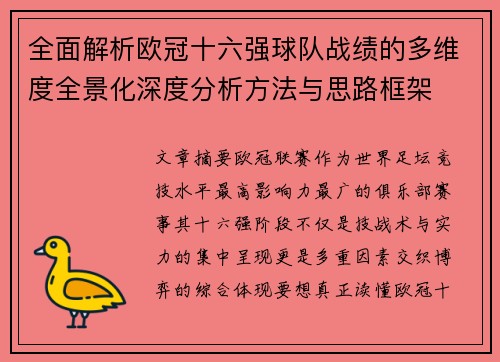 全面解析欧冠十六强球队战绩的多维度全景化深度分析方法与思路框架 全面解析欧冠十六强球队战绩的多维度全景化深度分析方法与思路框架